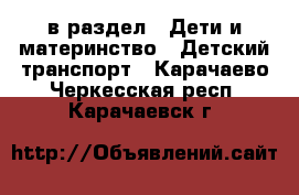  в раздел : Дети и материнство » Детский транспорт . Карачаево-Черкесская респ.,Карачаевск г.